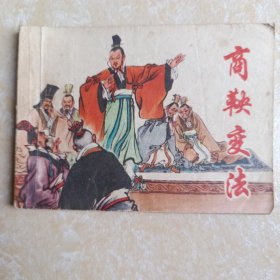 商鞅变法