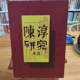 陈淳研究丛书：陈淳研究、陈淳研究论集、北溪字义/北溪大全集 3册全