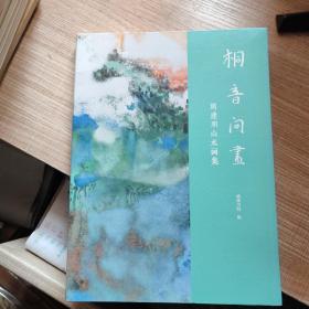 桐音问画 周建朋山水画集