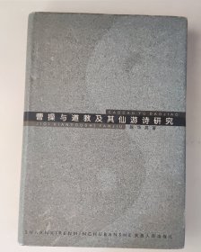 曹操与道教及其仙游诗研究 （签名本）