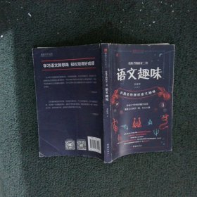 给孩子的语文三书 全3册：语文趣味 文章作法 读和写（继刘熏宇《给孩子的数学三书》后的又一部经典）