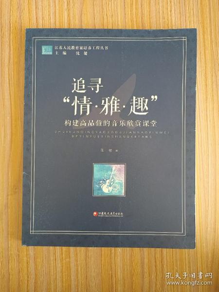 江苏人民教育家培养工程丛书·追寻“情·雅·趣”：构建高品位的音乐欣赏课堂