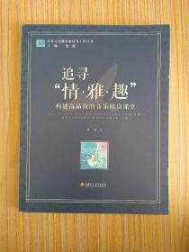 江苏人民教育家培养工程丛书·追寻“情·雅·趣”：构建高品位的音乐欣赏课堂