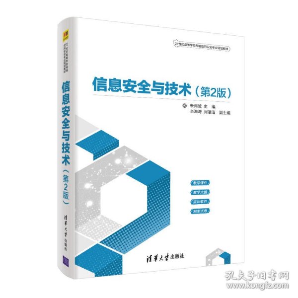 信息安全与技术（第2版）（21世纪高等学校网络空间安全专业规划教材）