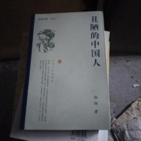 丑陋的中国人