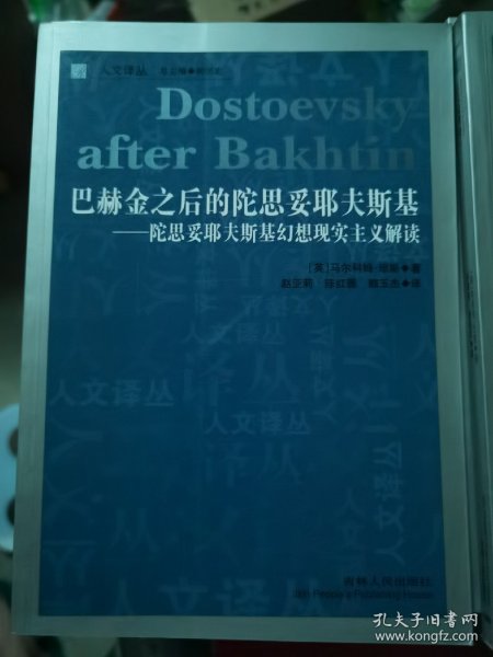 巴赫金之后的陀思妥耶夫斯基：陀思妥耶夫斯基幻想现实主义解读