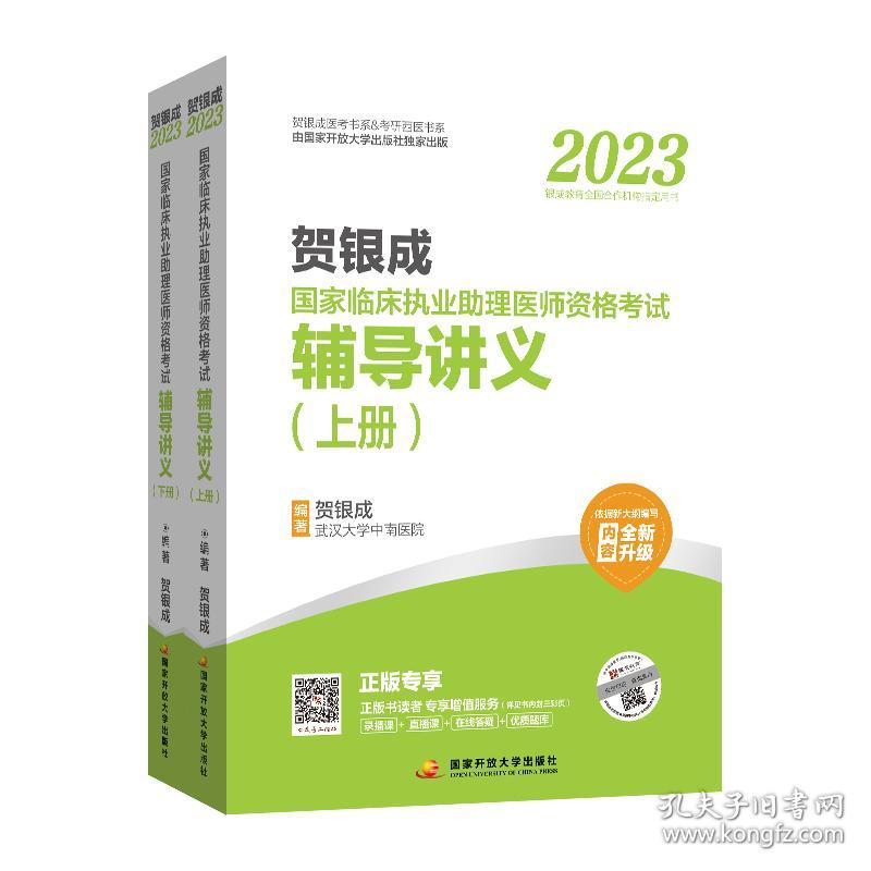 贺银成2023国家临床执业助理医师资格考试——辅导讲义（上、下册）