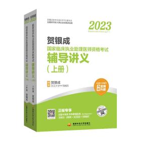 贺银成2023国家临床执业助理医师资格考试——辅导讲义（上、下册）