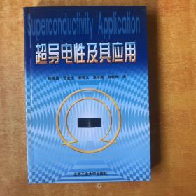 超导电性及其应用【书本包正版 书内无笔记划线印章 品好看图 近全品】林良真 编 / 北京工业大学出版