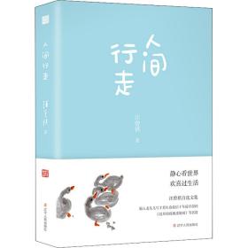 人间行走 中国现当代文学 汪曾祺