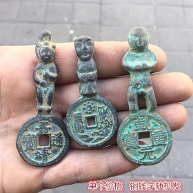 古钱币收藏踩花钱小人钱单个价格随机发
