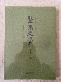 塈南史學（第十一緝）