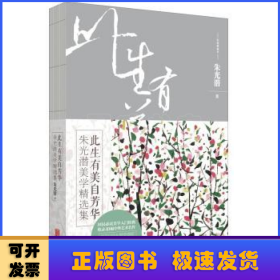 此生有美自芳华：朱光潜美学精选集（彩插典藏版）