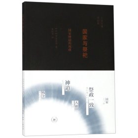 正版书新书--子安宣邦作品集：国家与祭祀·国家神道的现状