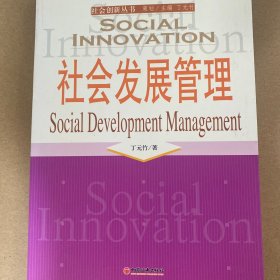社会发展管理