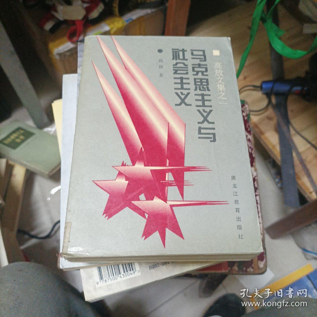 马克思主义与社会主义(大32开A230305)