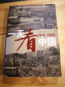 （包邮） 一天看中国（1949-2009）