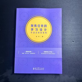 聚焦任务的学习设计——作业改革新视角