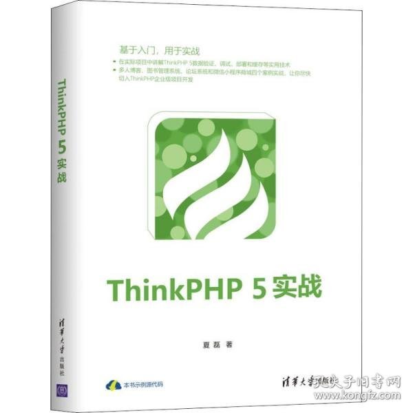 ThinkPHP5实战