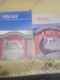 寻根在永泰—永泰传统文化基地学习心得（受潮水痕） 寻根在永泰—永泰传统文化基地学习心得（第二辑）