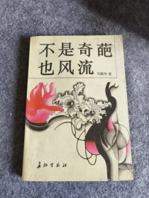 不是奇葩也风流纪实小说