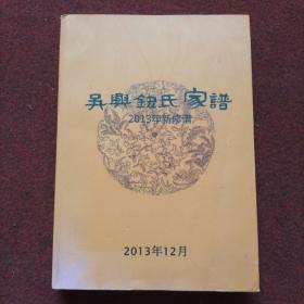 吴兴钮氏家谱 2013年新修谱