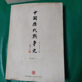 中国历代战争史15：清（上）