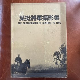 叶挺将军摄影集