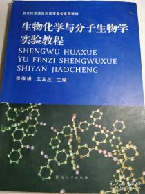 生物化学与分子生物学实验教程