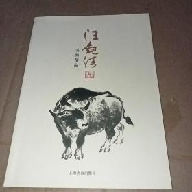 汪观清书画精品(签赠本) 保真