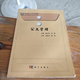 公文管理/职业教育“十二五”规划教材·档案管理专业系列教材