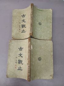 古文观止（卷一.三）——民国上海中央书局版24051519