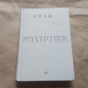汉字王国