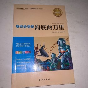 语文新课标 无障碍阅读 海底两万里(注音彩绘版）