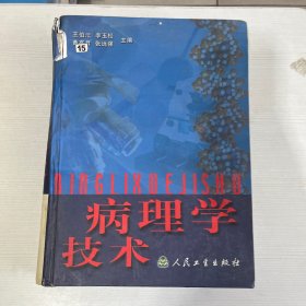 病理学技术