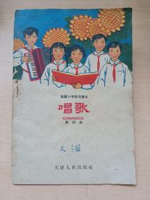 高级小学试用课本 唱歌 第四册