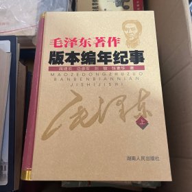 毛泽东著作版本编年纪事上下册