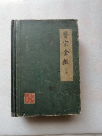 医宗金鉴（上册）人民卫生岀版社1982年2版5印【精装本】