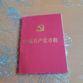 中国共产党章程