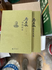 马君武教育文集2本一套