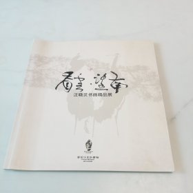 看云.望南 汪晓灵书画精品展