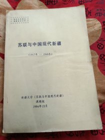 苏联与中国现代新疆（1917-1949）