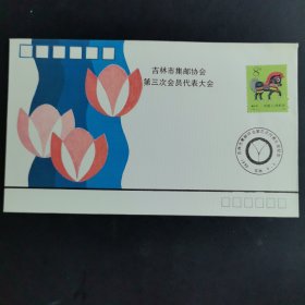 吉林市集邮协会第三次代表大会纪念封（贴马票）