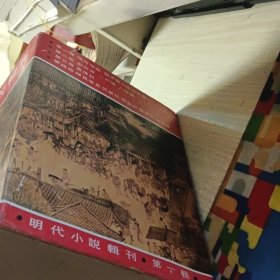 明代小说辑刊第一辑全四册