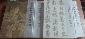 苏州博物馆藏历代书画