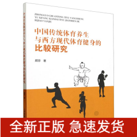 中国传统体育养生与西方现代体育健身的比较研究