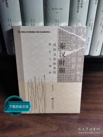 秦汉时期政治文化体系的整合与建构