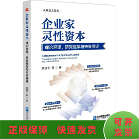 企业家灵性资本：理论溯源、研究框架与未来展望