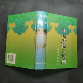 中国成语大辞典(缩印本)