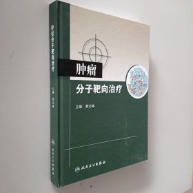 肿瘤分子靶向治疗